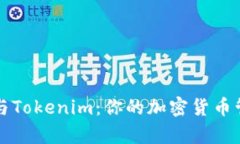 MyEtherWallet与Tokenim:你的加密货币管理工具全面比
