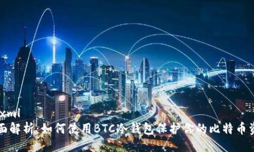 ```xml
全面解析:如何使用BTC冷钱包保护你的比特币资产