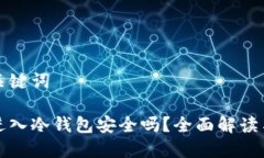 思考的和关键词数字货币进入冷钱包安全吗？全