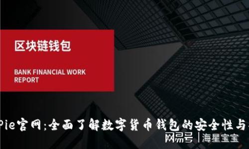 BitPie官网:全面了解数字货币钱包的安全性与功能