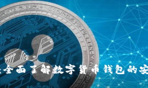BitPie官网:全面了解数字货币钱包的安全性与功能