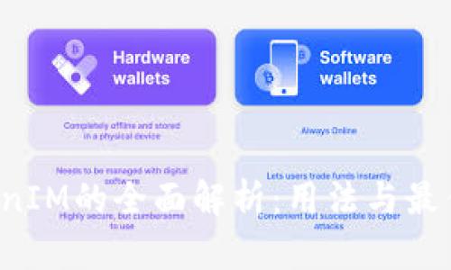  TokenIM的全面解析：用法与最佳实践