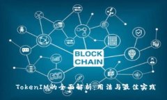 TokenIM的全面解析:用法与最佳实践