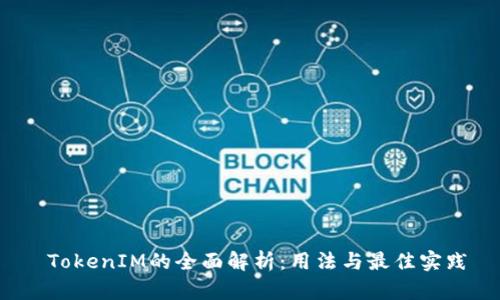 TokenIM的全面解析：用法与最佳实践