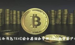 什么是冷钱包TRX？安全存储和管理TRON数字资产的