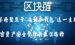 u应用户要求，此回答将聚焦于“西姆冷钱包”这