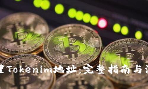 如何设置Tokenim地址：完整指南与注意事项