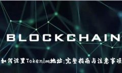 如何设置Tokenim地址:完整指南与注意事项