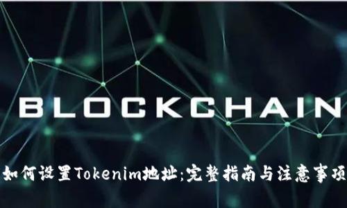 如何设置Tokenim地址：完整指南与注意事项