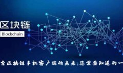 探索区块链手机客户端的未来：您需要知道的一