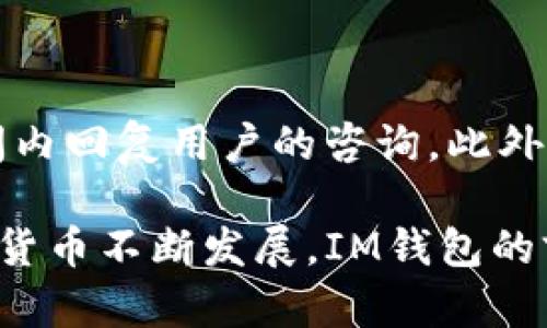 baiotiIM钱包安卓最新版：安全、便捷、功能强大的数字资产管理工具/baioti
IM钱包, 安卓钱包, 数字资产, 钱包安全/guanjianci

随着数字货币的迅速发展，越来越多的人开始关注和使用数字资产管理工具。IM钱包作为一款知名的数字资产管理软件，其安卓版本在不断更新迭代中为用户提供了更加安全、便捷的体验。在这篇文章中，我们将详细介绍IM钱包的安卓最新版的特点与功能，以及如何有效使用这款工具来管理您的数字资产。

IM钱包安卓最新版的功能亮点

IM钱包越来越受到用户的青睐，主要源于它多样化的功能和用户友好的界面。新的安卓版本引入了不少亮点功能，让用户对数字货币的管理变得更加轻松。

首先，IM钱包支持多种主流数字货币，如比特币、以太坊、莱特币等，用户可以在同一平台上管理不同的数字资产。同时，IM钱包还持续更新，支持新兴的数字货币，为用户提供更广阔的投资选择。

其次，钱包的安全性得到了进一步提升。最新版采用了多重加密技术，用户的私钥安全性得到了更好的保障。此外，IM钱包还引入了指纹识别和面部识别等生物识别技术，使得用户在使用钱包时既方便又安全。

除了基本的钱包功能，IM钱包还提供了市场行情查询、资产分析、交易记录等附加功能。用户可以在应用内实时查看数字货币的最新行情，并进行技术分析，帮助其做出更明智的投资决策。

如何下载和安装IM钱包安卓最新版

在开始使用IM钱包之前，用户需要首先下载并安装该应用。下载步骤非常简单：

1. 打开您的安卓设备，进入Google Play商店。

2. 在搜索框中输入“IM钱包”，搜索相关应用。

3. 找到IM钱包的官方版本（请务必选择由IM钱包团队发布的应用，以保证安全性），点击“安装”按钮。

4. 安装完成后，您可以在主屏幕上找到IM钱包的图标，点击打开。

5. 根据提示创建一个新的钱包或导入已有的钱包，设置安全密码和备份文件，确保您的账户安全。

这样，您就可以顺利使用IM钱包来进行数字资产管理了。

用户在使用IM钱包时的注意事项

在使用IM钱包进行数字资产管理时，用户需要注意以下几点：

首先，务必妥善保管好钱包的助记词和私钥。这些信息是您资产的唯一凭证，如果丢失可能会导致资产无法找回。因此，建议用户将这些信息记录在一个安全的地方，避免在线保存。

其次，定期更新IM钱包至最新版本。这样可以确保您获得最新的安全补丁和功能，从而提升使用体验和安全性。

第三，如果您使用多个数字资产管理工具，建议不要在不同钱包间频繁转移资产。频繁的转账可能会导致更高的手续费，也可能增加被攻击的风险。

另外，用户在进行交易时，一定要仔细核对交易信息，包括接收地址和金额等。不要轻易相信他人提供的转账信息，以免落入骗局。

IM钱包的优势与潜在挑战

IM钱包作为一款受欢迎的数字资产管理工具，当然有其独特的优势：

首先是用户体验。IM钱包的界面设计，用户操作直观，即使是初学者也能快速上手。其提供的多语言支持，使得全球用户都能无障碍使用。

其次，IM钱包在安全性上投入了更多的资源。例如，其数据采用端对端加密，确保钱包的信息不会被第三方篡改或盗取。此外，IM钱包团队还处于不断监控网络安全，及时修复任何潜在的风险。

然而，IM钱包在发展过程中也面临一些挑战。其中之一是市场竞争的激烈。虽然IM钱包功能强大，但市场上还有许多其他钱包工具，它们也在不断推出新的功能和服务，因此IM钱包需要持续创新才能维持用户的黏性。

另一个潜在挑战是合规性问题。随着各国对数字资产监管的加强，IM钱包也需要确保其运营符合相关法规，从而保证用户的合法权益。

FAQ：可能用户关心的问题

1. IM钱包是否支持离线存储？

IM钱包虽然主要是一个在线钱包，但它也提供了某种程度的离线存储支持。例如，用户可以选择将其私钥或助记词保存在离线设备上，避免被黑客攻击。这样，在不联网的情况下，您的资产就能得到更好的保护。

然而，需要注意的是，IM钱包的主要功能如交易、转账还是需要互联网连接，因此用户在使用时要权衡好安全性与便利性之间的关系。

2. IM钱包的交易手续费高吗？

IM钱包的交易手续费主要与所交易的数字资产及当前网络拥堵情况有关。一般情况下，比特币等主流数字货币的交易手续费相对较高，而一些较小的币种费用则会便宜很多。用户可以在进行交易前查看当前市场的手续费标准，从而选择合适的时间进行交易。

3. IM钱包是否支持多签名功能？

IM钱包当前的版本不支持多签名功能，但随着新版本的推出，团队已经在考虑将此功能纳入计划。多签名功能可以增加钱包的安全性，特别适合企业用户或资产较大的人士。用户可定期关注IM钱包的更新公告，获取新的功能动态。

4. IM钱包是否有客服支持？如何联系客服？

IM钱包提供了在线客服支持，用户在使用过程中如遇到任何问题都可以通过应用内的“帮助中心”提交工单。IM钱包的客服团队会在一定时间内回复用户的咨询。此外，IM钱包也在社交媒体上有官方账号，用户可通过这些渠道获取最新的信息与服务。

总结来看，IM钱包最新的安卓版本在安全性、功能性和用户体验上都有显著提升，为用户提供了一个全面的数字资产管理解决方案。随着数字货币不断发展，IM钱包的前景也充满了期待。