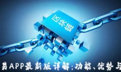 比特币交易APP最新版详解：功能、优势与使用指