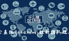 高效协作办公系统Tokenim:提升团队效率的最佳选