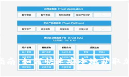 Coin2Coin下载指南：如何快速安全地获取加密货币交易平台