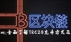 Tokenim:全面了解TRC20充币方式及其优势