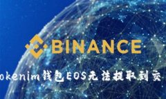 如何解决Tokenim钱包EOS无法提取到交易所的问题