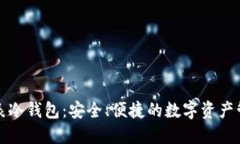 华为手表冷钱包:安全、便捷的数字资产管理方