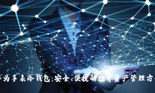 华为手表冷钱包：安全、便捷的数字资产管理方案