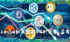 深入探讨Tokenim如何支持BNB:优势、应用及未来前