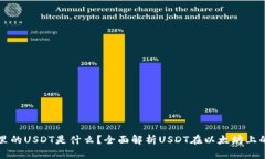 以太坊冷钱包里的USDT是什么?全面解析USDT在以太