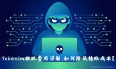 Tokenim提现费用详解:如何降低转账成本?