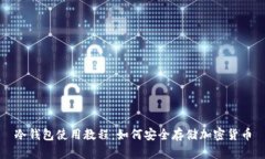 冷钱包使用教程:如何安全存储加密货币