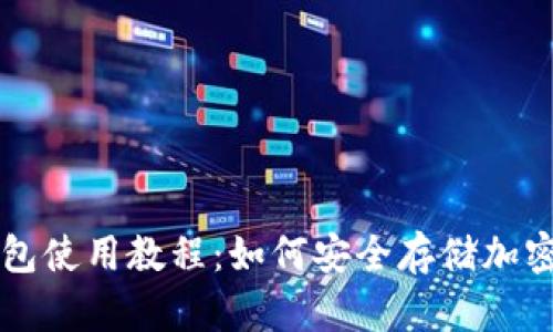 冷钱包使用教程:如何安全存储加密货币
