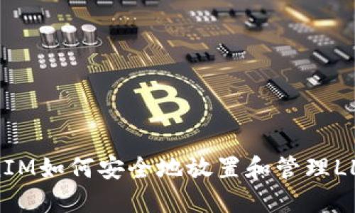 TokenIM如何安全地放置和管理LLT代币