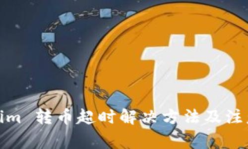 Tokenim 转币超时解决方法及注意事项