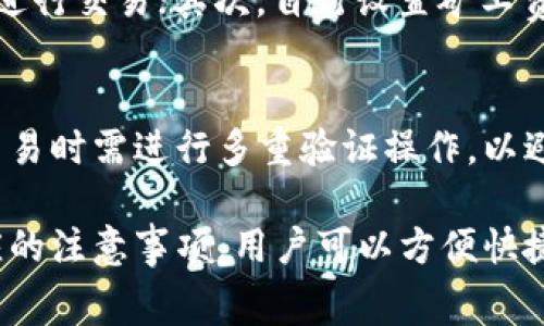   如何在Tokenim上购买矿工费：详细指南 / 
 guanjianci Tokenim, 矿工费, 加密货币, 交易费用 /guanjianci 

随着加密货币的逐渐普及，越来越多的人开始关注如何在各个交易平台上进行交易。Tokenim作为一个相对新兴的交易平台，为用户提供了便捷的购买和交易机会。在进行交易的过程中，矿工费是一个关键因素。本文将详细介绍如何在Tokenim平台上购买矿工费，以及相关的注意事项和技巧。

一、Tokenim平台简介
Tokenim是一个面向全球用户的加密货币交易平台，提供多种数字资产的交易服务。该平台的用户界面友好，支持多种支付方式，方便用户快速上手。Tokenim的安全性也是其受到欢迎的原因之一，平台采用多重安全措施保护用户资金与隐私。

二、矿工费的概念
矿工费又称为交易费用，是用户在进行加密货币交易时支付给矿工的一笔费用。矿工通过处理交易并将其记录在区块链上来维护网络的安全稳定，矿工费是其获得的报酬之一。在Tokenim或其他交易平台上进行交易时，矿工费通常是动态变化的，受网络拥堵程度、交易金额等多种因素的影响。

三、如何在Tokenim上购买矿工费
在Tokenim上购买矿工费主要分为以下几个步骤：

步骤1：注册Tokenim账户
首先，用户需要在Tokenim平台上注册一个账户。访问Tokenim网站，点击注册按钮，填写相关信息并完成验证。确保使用强密码以保障账户安全。

步骤2：绑定支付方式
完成注册后，用户需要绑定一种支付方式。Tokenim支持多种支付方式，包括信用卡、借记卡和加密货币转账。选择适合自己的支付方式，按照提示完成绑定过程。

步骤3：购买加密货币
在Tokenim上，用户首先需要购买所需的加密货币。这可以通过平台提供的购买功能完成。在选择加密货币时，要考虑矿工费的动态调整，选择适当的交易时机，以减少交易费用。

步骤4：设置矿工费
当用户发起交易时，Tokenim会自动计算出推荐的矿工费。用户可以根据自己的需求，手动调整矿工费。建议在网络拥堵时适当提高矿工费，以确保交易能够快速确认。

步骤5：完成交易
在设置好矿工费后，提交交易请求。平台会展示交易的详细信息，包括矿工费、预计到账时间等。确认无误后，点击确认即可。交易完成后，用户可在账户中查看交易记录。

四、注意事项
在Tokenim上购买矿工费时，用户需要注意以下几点：

1. 了解矿工费的波动
矿工费是根据网络的实时情况而变化的。尤其在交易高峰期，矿工费可能会显著增加。这就需要用户灵活调整交易时机，以降低交易费用。

2. 保持手续费预算
在进行交易时，用户应该设定一个合理的手续费预算，以避免超支。在选择交易金额时，也要考虑到矿工费的纳入，这样可以确保实际到账金额不会减少太多。

3. 选择合适的交易时间
在网络状态良好的时段进行交易，会大大节省用户的矿工费用。尽量避免在网络拥堵时段发起交易，以降低成本。

4. 定期查看市场行情
矿工费的走势与市场其它因素如币价、全网算力有直接关系。定期关注这些因素，将有助于用户更好地把握交易时机。

五、FAQ：常见问题解答

问题1：Tokenim的矿工费是怎么算的？
在Tokenim平台上，矿工费是根据当前网络状况与交易金额而定的。平台会在用户发起交易时自动采用推荐的费用，用户也可以选择自定义费用。通常，推荐费用相对于当前的网络情况是比较合理的，使得交易可以在比较快的时间内得到确认。用户可以通过“交易详情”页面查看具体的费用构成。

问题2：我可以自行设置矿工费吗？
是的，用户在发起交易时，可以选择手动调整矿工费。点击交易操作页面中的“编辑矿工费”选项，可以选择不同层级的费用设置。一般情况下，推荐的费用会更利于交易的迅速确认，而较低的费用可能导致交易确认时间延长。因此，建议用户根据实际需要灵活选择矿工费。

问题3：如何降低手续费支出？
为了降低手续费支出，用户可以考虑以下策略：首先，选择在网络相对空闲的时段发起交易，通常在周末或晚上网络使用较少的时间进行交易；其次，自行设置矿工费用时，应根据网络拥堵情况适当调整；最后，定期关注矿工费的走势和其它相关市场动态，以做出更优的交易决策。

问题4：Tokenim的交易安全性如何？
Tokenim平台负责用户资金与信息的安全，采用多重加密技术及安全协议来保障账户安全。用户的加密货币资产存储在冷钱包中，交易时需进行多重验证操作，以避免黑客攻击和资金损失。此外，建议用户在交易时开启二次验证和定期更改密码，以提高账户安全性。

总之，在Tokenim进行加密货币交易时，了解矿工费的相关知识将有助于提高交易效率和降低费用。通过详细规范的操作流程和相应的注意事项，用户可以方便快捷地完成交易，享受数字资产交易的乐趣。