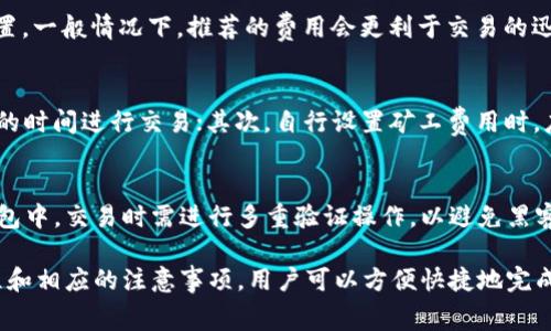   如何在Tokenim上购买矿工费：详细指南 / 
 guanjianci Tokenim, 矿工费, 加密货币, 交易费用 /guanjianci 

随着加密货币的逐渐普及，越来越多的人开始关注如何在各个交易平台上进行交易。Tokenim作为一个相对新兴的交易平台，为用户提供了便捷的购买和交易机会。在进行交易的过程中，矿工费是一个关键因素。本文将详细介绍如何在Tokenim平台上购买矿工费，以及相关的注意事项和技巧。

一、Tokenim平台简介
Tokenim是一个面向全球用户的加密货币交易平台，提供多种数字资产的交易服务。该平台的用户界面友好，支持多种支付方式，方便用户快速上手。Tokenim的安全性也是其受到欢迎的原因之一，平台采用多重安全措施保护用户资金与隐私。

二、矿工费的概念
矿工费又称为交易费用，是用户在进行加密货币交易时支付给矿工的一笔费用。矿工通过处理交易并将其记录在区块链上来维护网络的安全稳定，矿工费是其获得的报酬之一。在Tokenim或其他交易平台上进行交易时，矿工费通常是动态变化的，受网络拥堵程度、交易金额等多种因素的影响。

三、如何在Tokenim上购买矿工费
在Tokenim上购买矿工费主要分为以下几个步骤：

步骤1：注册Tokenim账户
首先，用户需要在Tokenim平台上注册一个账户。访问Tokenim网站，点击注册按钮，填写相关信息并完成验证。确保使用强密码以保障账户安全。

步骤2：绑定支付方式
完成注册后，用户需要绑定一种支付方式。Tokenim支持多种支付方式，包括信用卡、借记卡和加密货币转账。选择适合自己的支付方式，按照提示完成绑定过程。

步骤3：购买加密货币
在Tokenim上，用户首先需要购买所需的加密货币。这可以通过平台提供的购买功能完成。在选择加密货币时，要考虑矿工费的动态调整，选择适当的交易时机，以减少交易费用。

步骤4：设置矿工费
当用户发起交易时，Tokenim会自动计算出推荐的矿工费。用户可以根据自己的需求，手动调整矿工费。建议在网络拥堵时适当提高矿工费，以确保交易能够快速确认。

步骤5：完成交易
在设置好矿工费后，提交交易请求。平台会展示交易的详细信息，包括矿工费、预计到账时间等。确认无误后，点击确认即可。交易完成后，用户可在账户中查看交易记录。

四、注意事项
在Tokenim上购买矿工费时，用户需要注意以下几点：

1. 了解矿工费的波动
矿工费是根据网络的实时情况而变化的。尤其在交易高峰期，矿工费可能会显著增加。这就需要用户灵活调整交易时机，以降低交易费用。

2. 保持手续费预算
在进行交易时，用户应该设定一个合理的手续费预算，以避免超支。在选择交易金额时，也要考虑到矿工费的纳入，这样可以确保实际到账金额不会减少太多。

3. 选择合适的交易时间
在网络状态良好的时段进行交易，会大大节省用户的矿工费用。尽量避免在网络拥堵时段发起交易，以降低成本。

4. 定期查看市场行情
矿工费的走势与市场其它因素如币价、全网算力有直接关系。定期关注这些因素，将有助于用户更好地把握交易时机。

五、FAQ：常见问题解答

问题1：Tokenim的矿工费是怎么算的？
在Tokenim平台上，矿工费是根据当前网络状况与交易金额而定的。平台会在用户发起交易时自动采用推荐的费用，用户也可以选择自定义费用。通常，推荐费用相对于当前的网络情况是比较合理的，使得交易可以在比较快的时间内得到确认。用户可以通过“交易详情”页面查看具体的费用构成。

问题2：我可以自行设置矿工费吗？
是的，用户在发起交易时，可以选择手动调整矿工费。点击交易操作页面中的“编辑矿工费”选项，可以选择不同层级的费用设置。一般情况下，推荐的费用会更利于交易的迅速确认，而较低的费用可能导致交易确认时间延长。因此，建议用户根据实际需要灵活选择矿工费。

问题3：如何降低手续费支出？
为了降低手续费支出，用户可以考虑以下策略：首先，选择在网络相对空闲的时段发起交易，通常在周末或晚上网络使用较少的时间进行交易；其次，自行设置矿工费用时，应根据网络拥堵情况适当调整；最后，定期关注矿工费的走势和其它相关市场动态，以做出更优的交易决策。

问题4：Tokenim的交易安全性如何？
Tokenim平台负责用户资金与信息的安全，采用多重加密技术及安全协议来保障账户安全。用户的加密货币资产存储在冷钱包中，交易时需进行多重验证操作，以避免黑客攻击和资金损失。此外，建议用户在交易时开启二次验证和定期更改密码，以提高账户安全性。

总之，在Tokenim进行加密货币交易时，了解矿工费的相关知识将有助于提高交易效率和降低费用。通过详细规范的操作流程和相应的注意事项，用户可以方便快捷地完成交易，享受数字资产交易的乐趣。