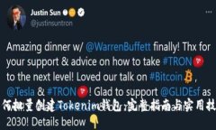 如何批量创建Tokenim钱包：