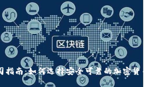 冷钱包公司指南：如何选择安全可靠的加密货币存储方案