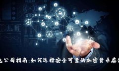 冷钱包公司指南:如何选择安全可靠的加密货币