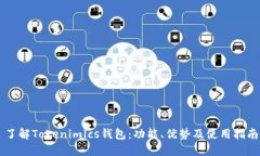 了解Tokenimlcs钱包:功能、优势及使用指南