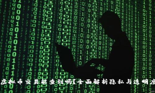 虚拟币交易能查到吗？全面解析隐私与透明度