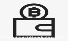虚拟币交易能查到吗?全面解析隐私与透明度
