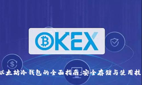  以太坊冷钱包的全面指南：安全存储与使用技巧