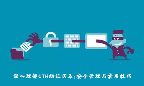 深入理解ETH助记词表：安全管理与实用技巧