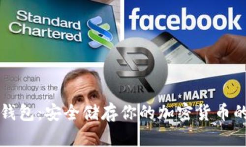 比特派手机冷钱包：安全储存你的加密货币的终极解决方案