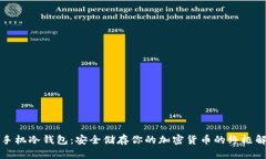 比特派手机冷钱包:安全储存你的加密货币的终