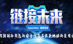如何辨别冷钱包的安全性及其收款地址的使用方