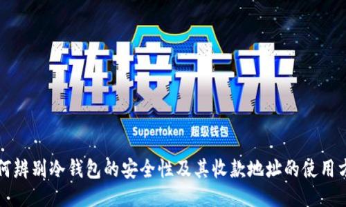 如何辨别冷钱包的安全性及其收款地址的使用方法