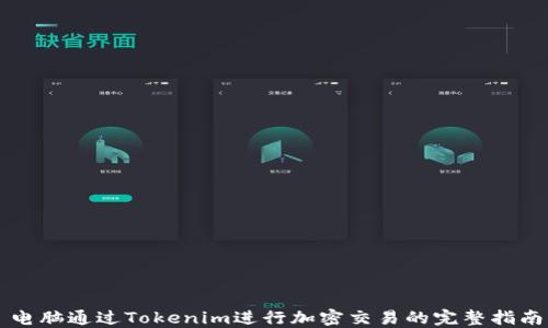 电脑通过Tokenim进行加密交易的完整指南