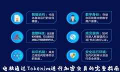 电脑通过Tokenim进行加密交易的完整指南