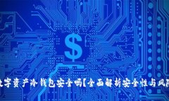 数字资产冷钱包安全吗?全面解析安全性与风险