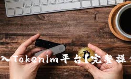 如何将人民币存入Tokenim平台?完整操作指南与注意事项