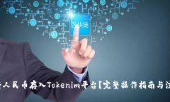 如何将人民币存入Tokenim平台?完整操作指南与注