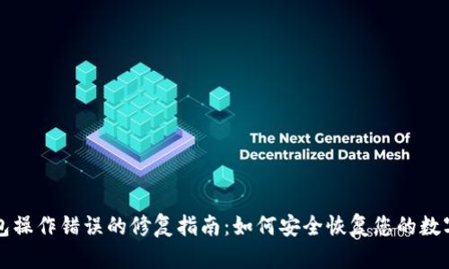 冷钱包操作错误的修复指南：如何安全恢复您的数字资产