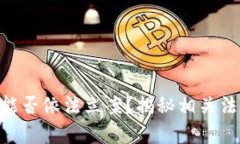 TokenIM被盗能否依法立案?揭秘相关法律和维权策